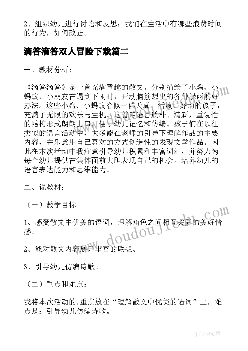 最新滴答滴答双人冒险下载 滴答滴答一分钟教案(精选17篇)