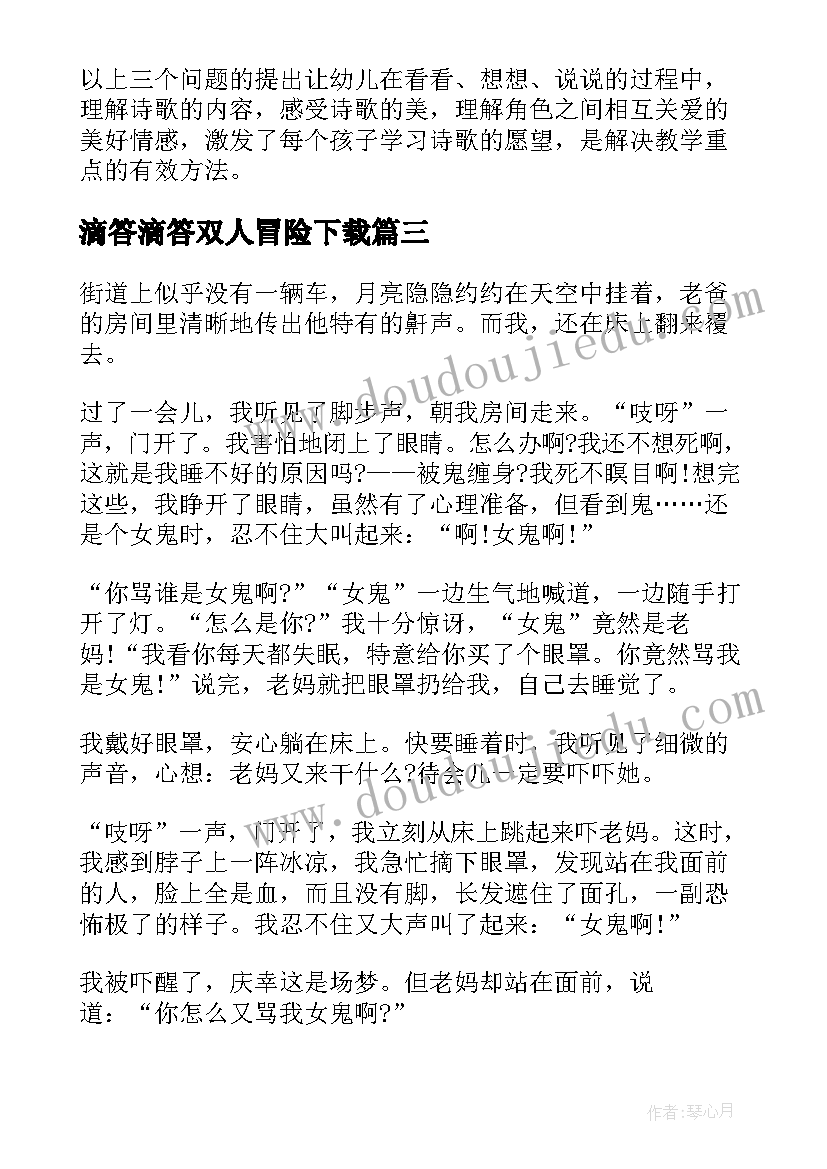 最新滴答滴答双人冒险下载 滴答滴答一分钟教案(精选17篇)