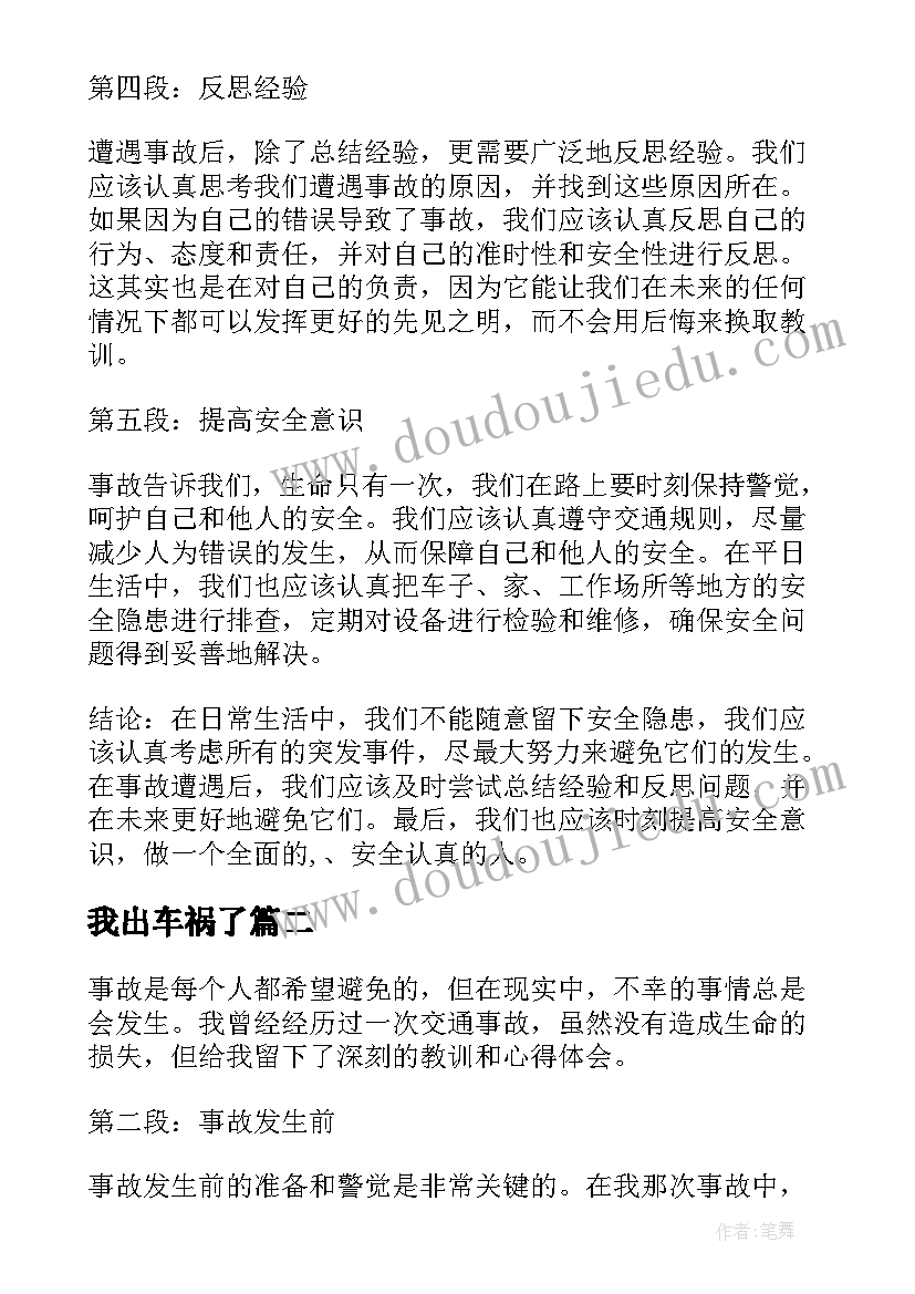 2023年我出车祸了 出事故心得体会(汇总11篇)