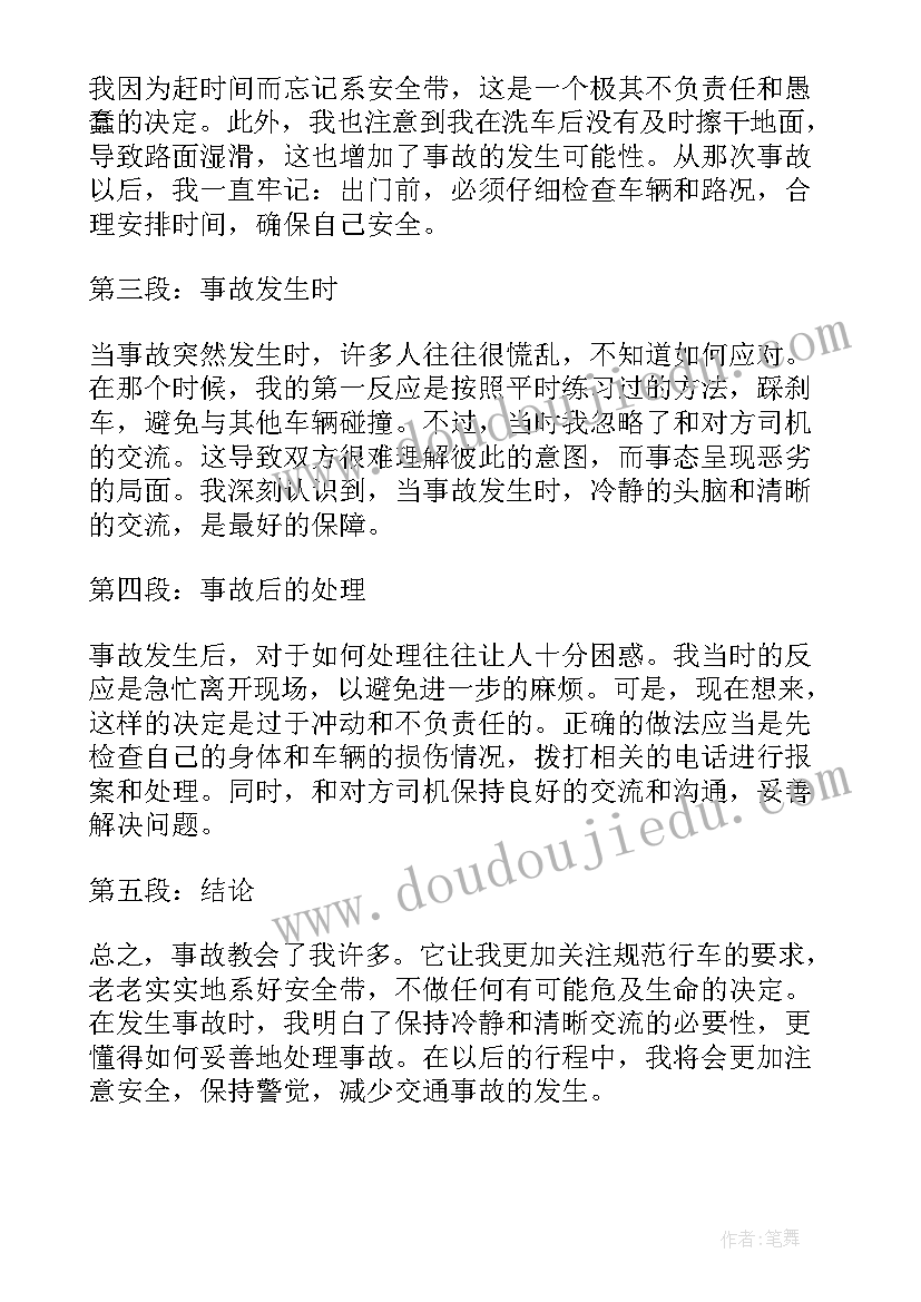 2023年我出车祸了 出事故心得体会(汇总11篇)