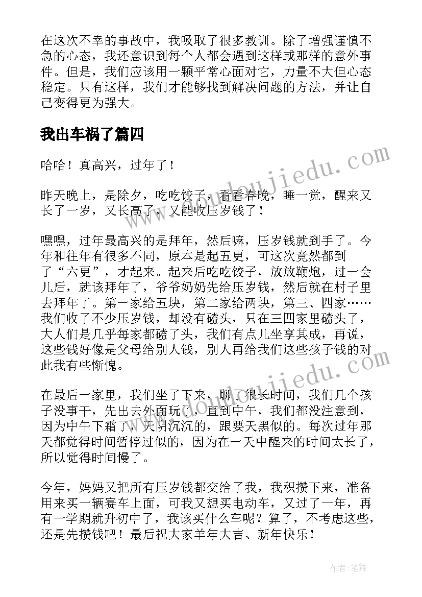 2023年我出车祸了 出事故心得体会(汇总11篇)