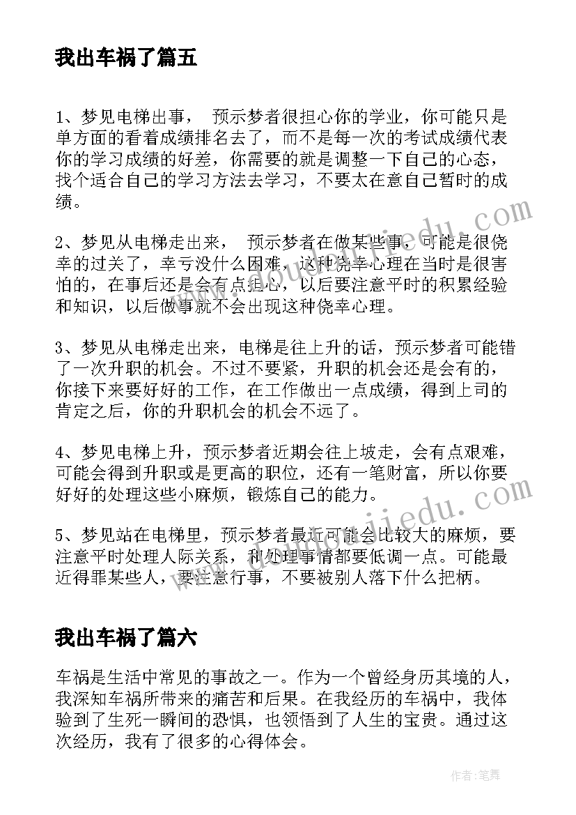 2023年我出车祸了 出事故心得体会(汇总11篇)