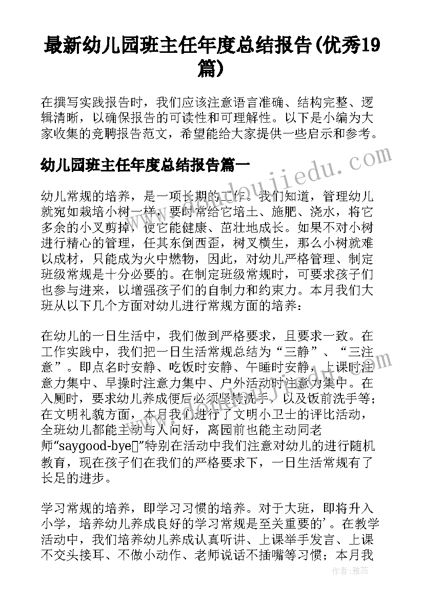 最新幼儿园班主任年度总结报告(优秀19篇)