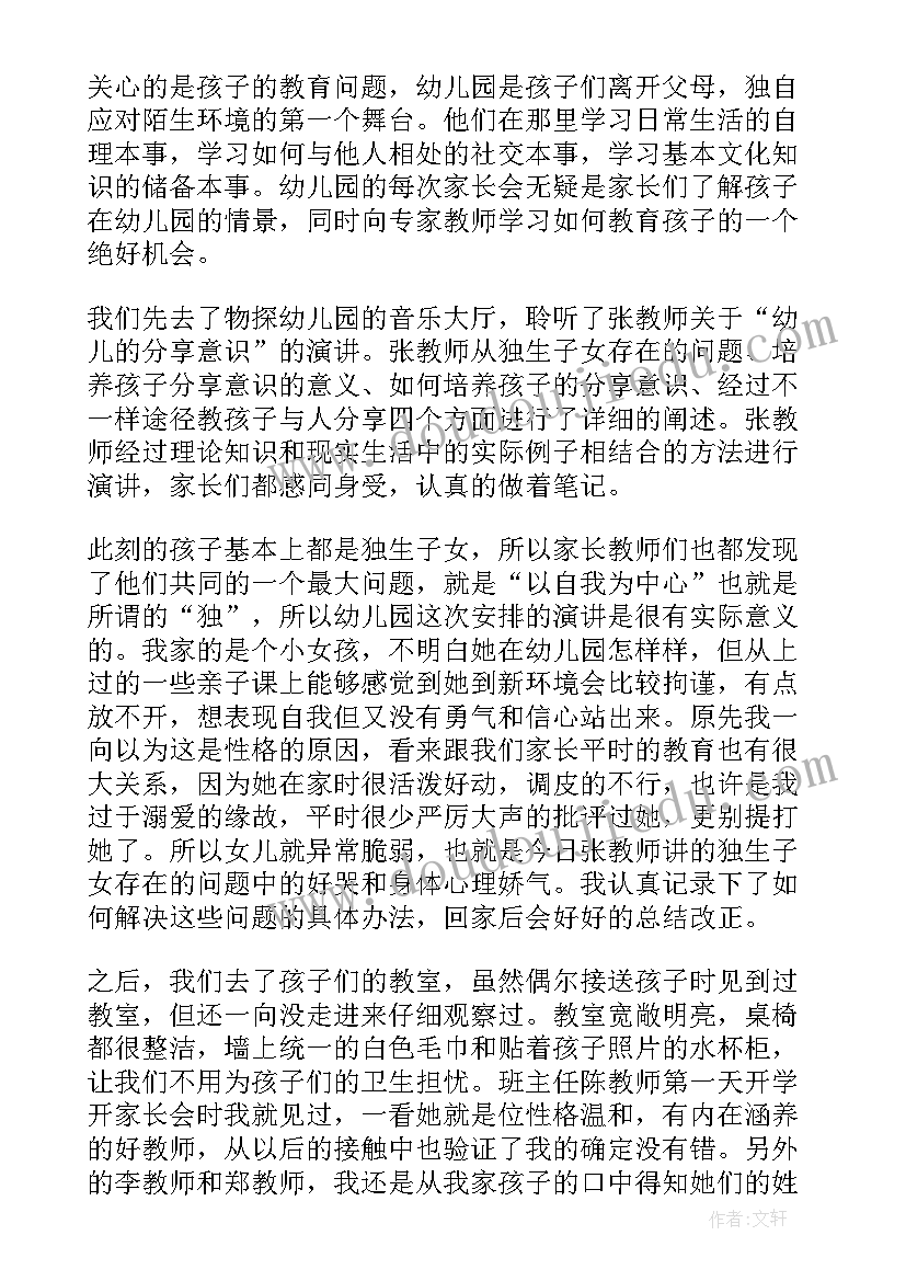 幼儿园中班家长会家长心得体会(实用18篇)