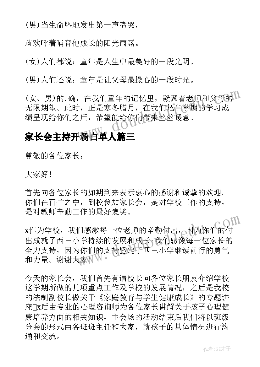 家长会主持开场白单人(优质14篇)