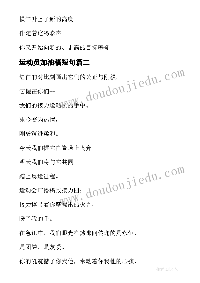 2023年运动员加油稿短句 精彩运动会加油稿致运动员(精选8篇)