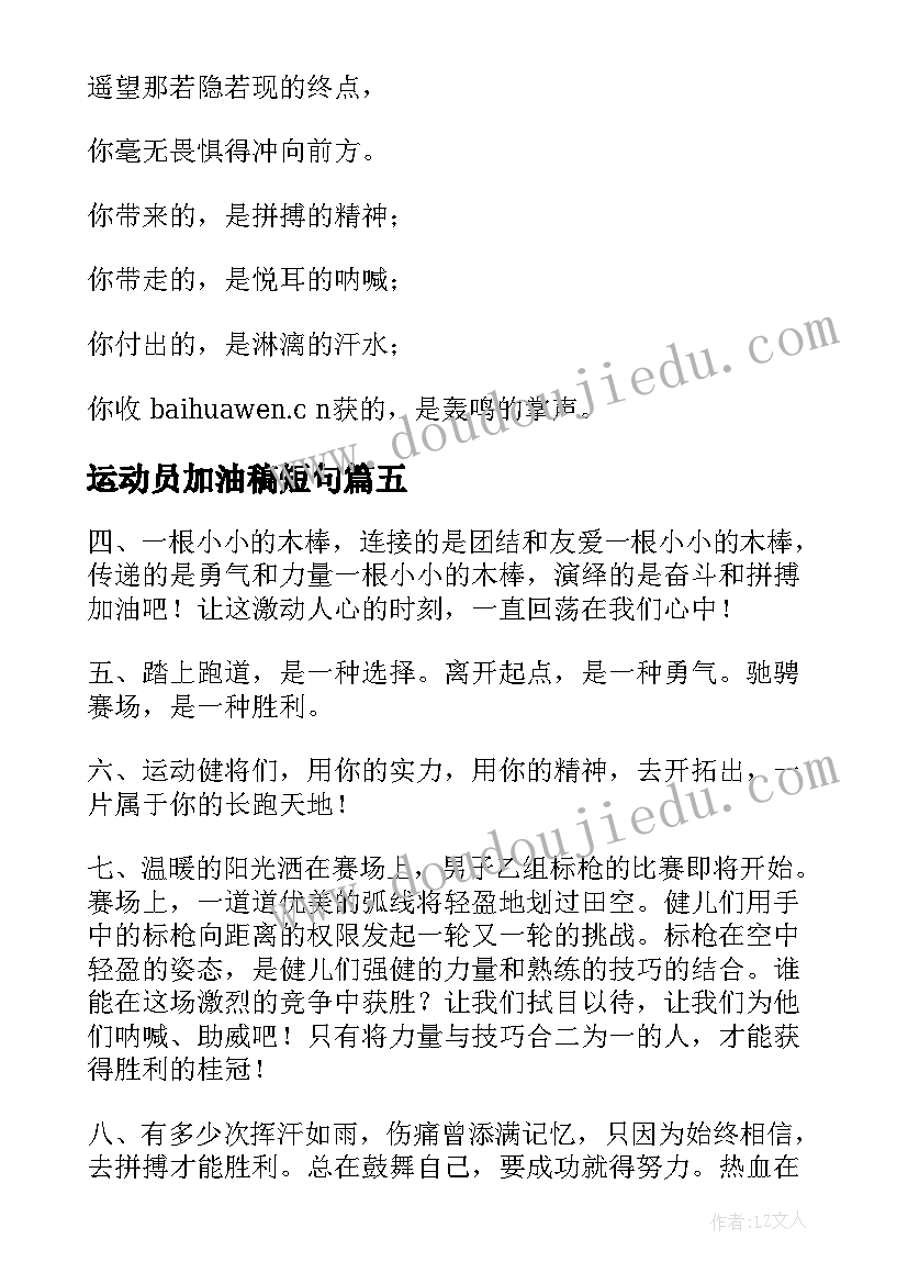 2023年运动员加油稿短句 精彩运动会加油稿致运动员(精选8篇)