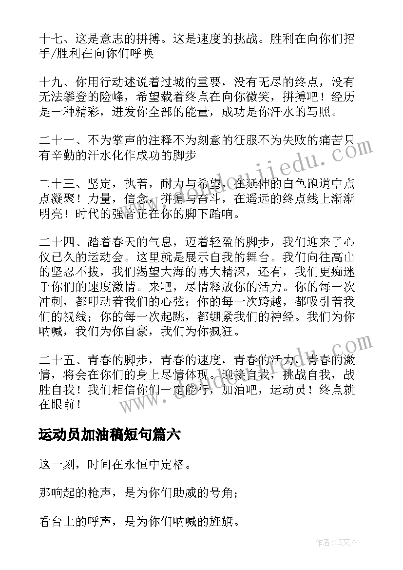 2023年运动员加油稿短句 精彩运动会加油稿致运动员(精选8篇)