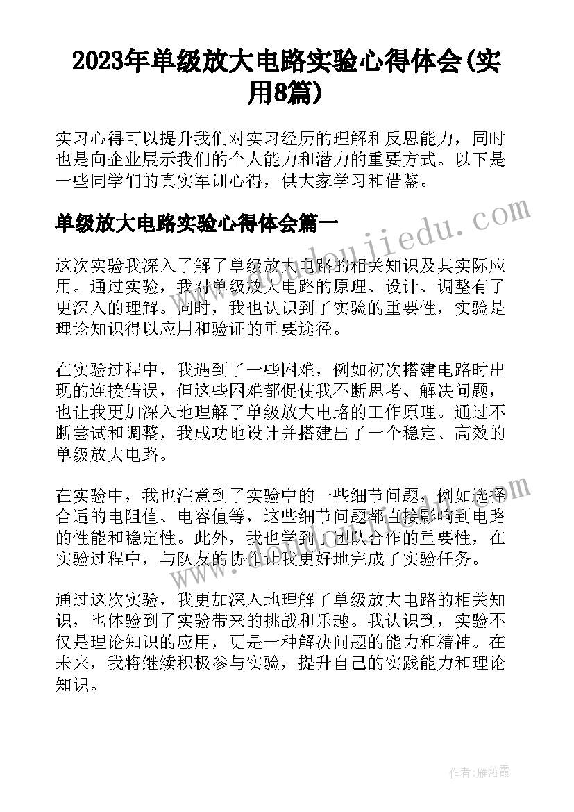 2023年单级放大电路实验心得体会(实用8篇)