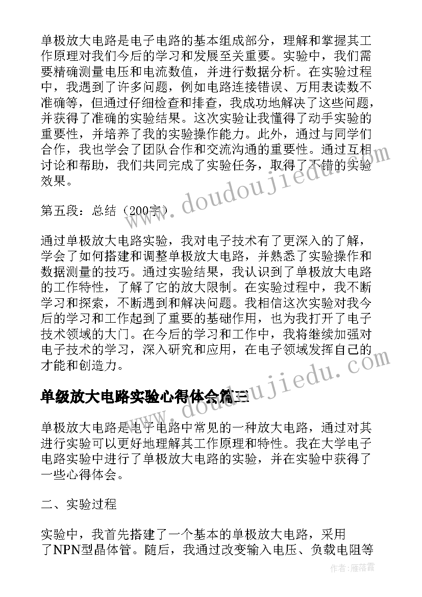 2023年单级放大电路实验心得体会(实用8篇)