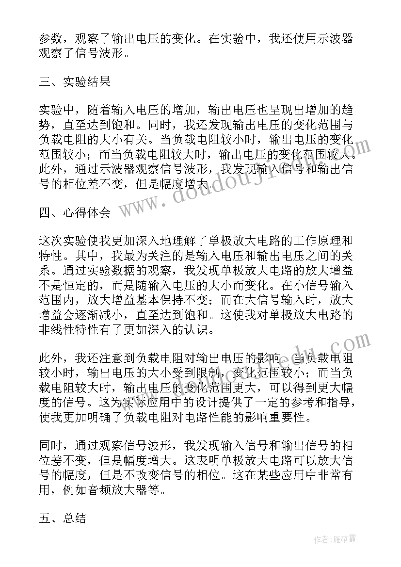 2023年单级放大电路实验心得体会(实用8篇)