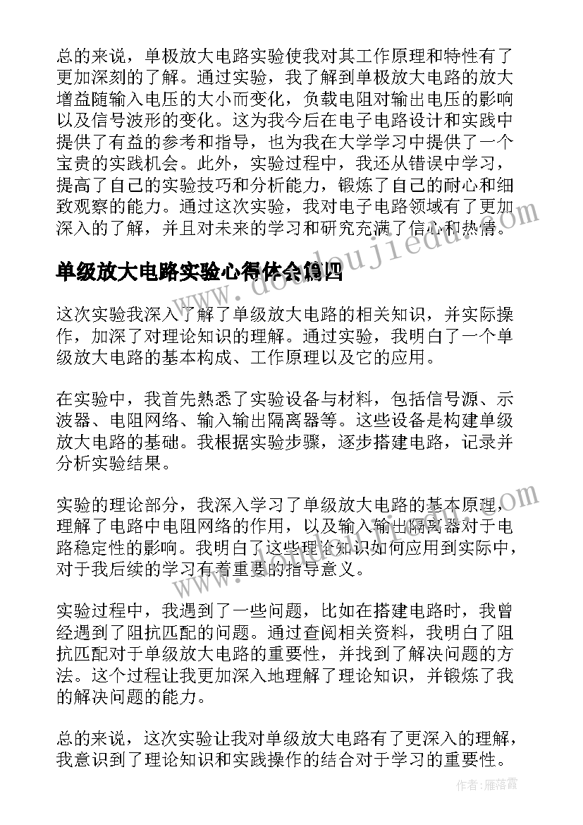 2023年单级放大电路实验心得体会(实用8篇)