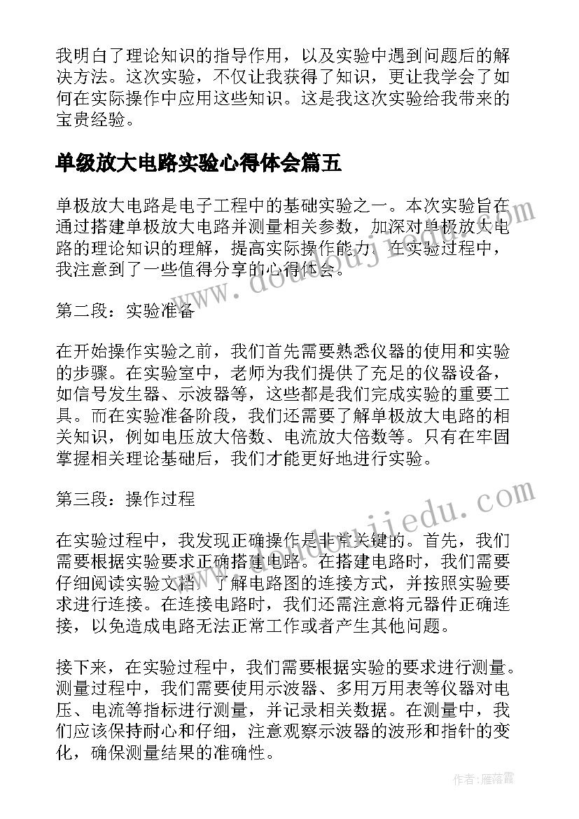 2023年单级放大电路实验心得体会(实用8篇)