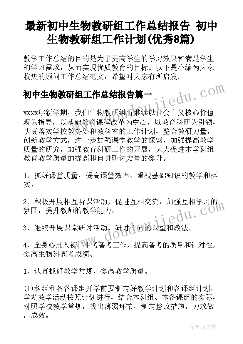 最新初中生物教研组工作总结报告 初中生物教研组工作计划(优秀8篇)