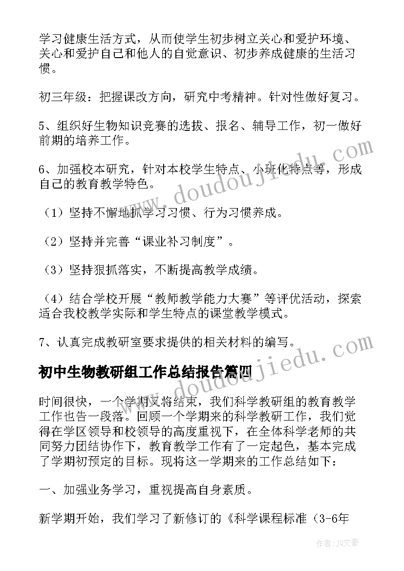 最新初中生物教研组工作总结报告 初中生物教研组工作计划(优秀8篇)