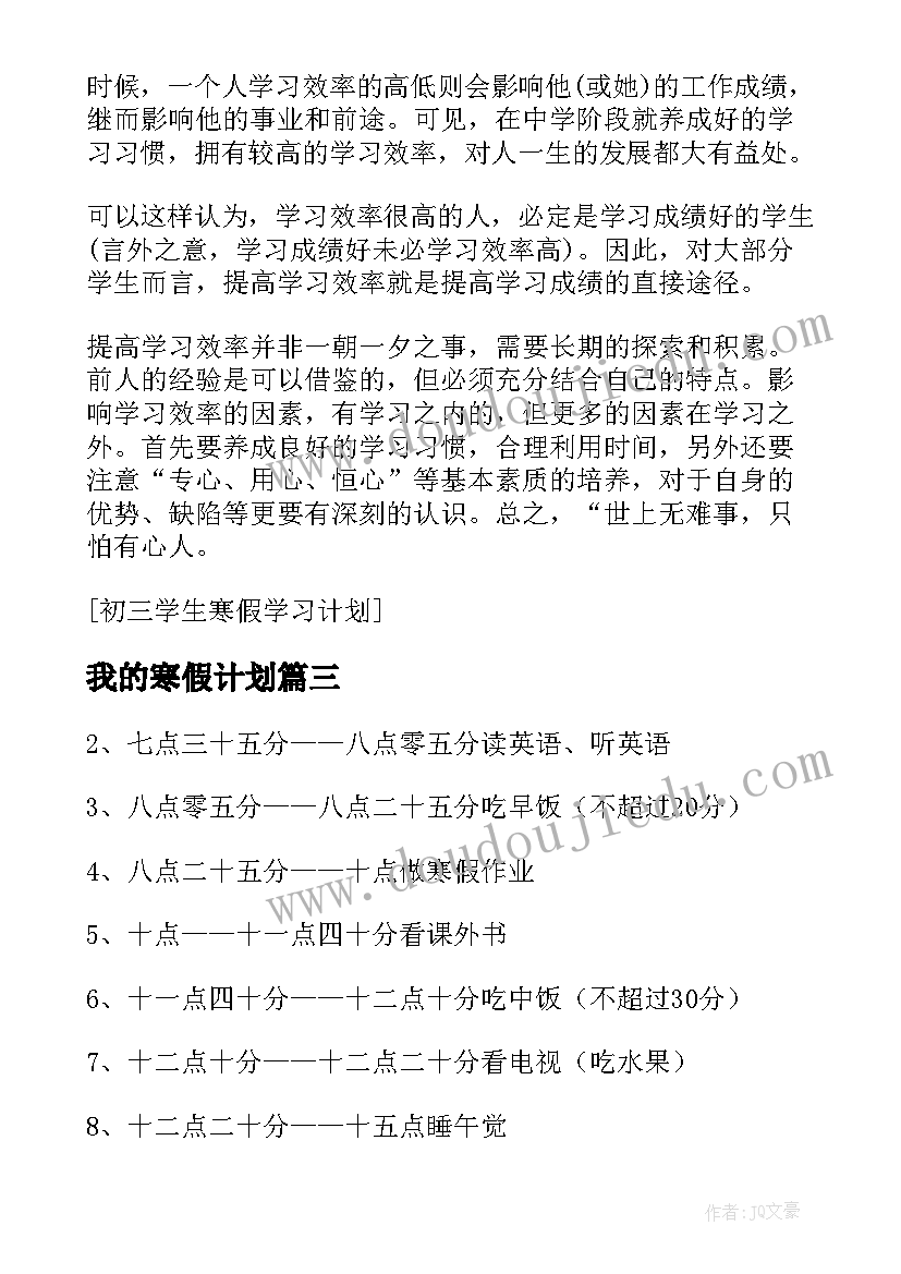 2023年我的寒假计划(汇总8篇)