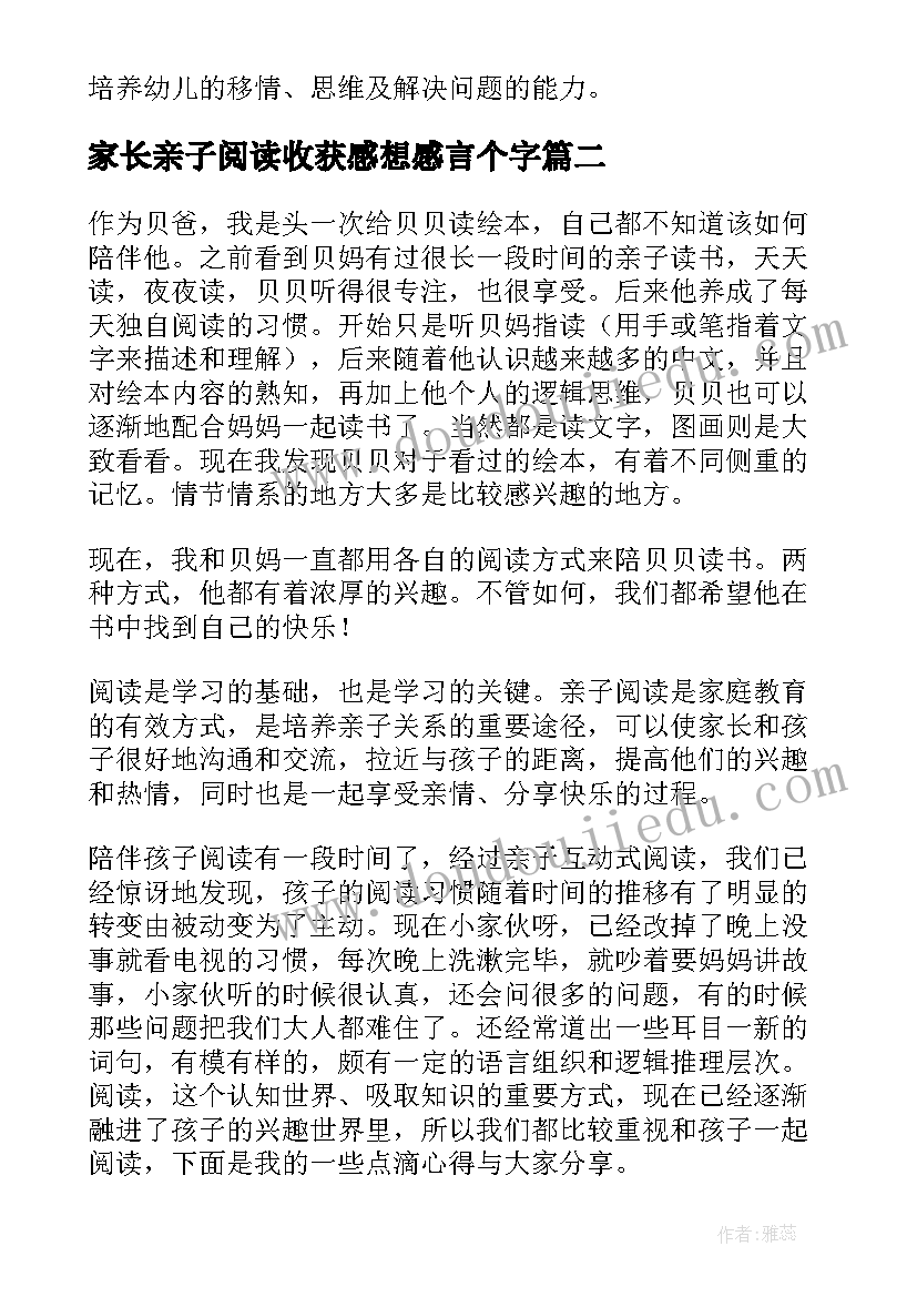 2023年家长亲子阅读收获感想感言个字 家长亲子阅读心得体会(精选18篇)