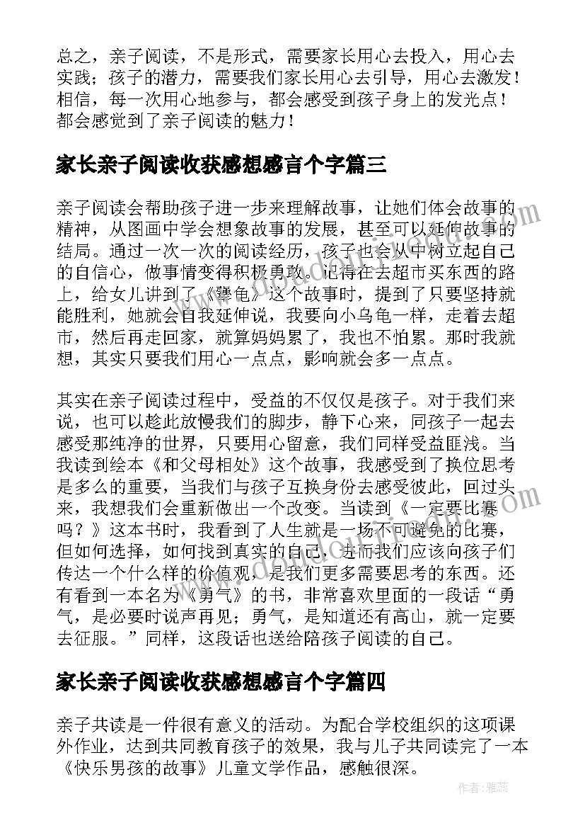 2023年家长亲子阅读收获感想感言个字 家长亲子阅读心得体会(精选18篇)