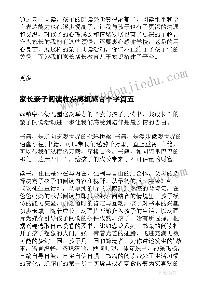 2023年家长亲子阅读收获感想感言个字 家长亲子阅读心得体会(精选18篇)