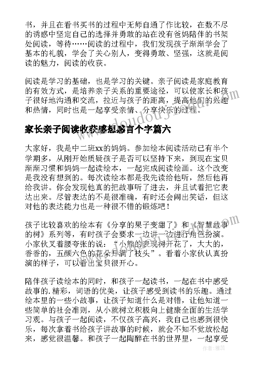 2023年家长亲子阅读收获感想感言个字 家长亲子阅读心得体会(精选18篇)