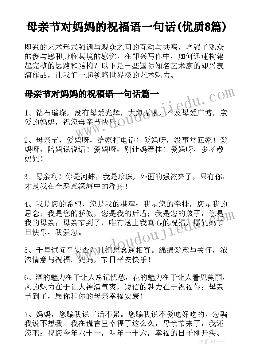 母亲节对妈妈的祝福语一句话(优质8篇)