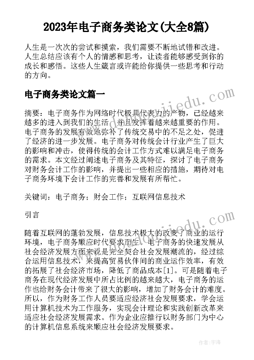 2023年电子商务类论文(大全8篇)