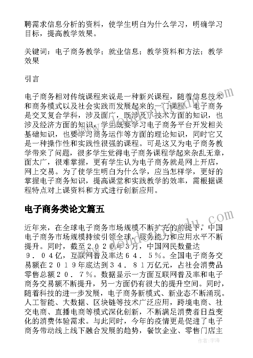 2023年电子商务类论文(大全8篇)