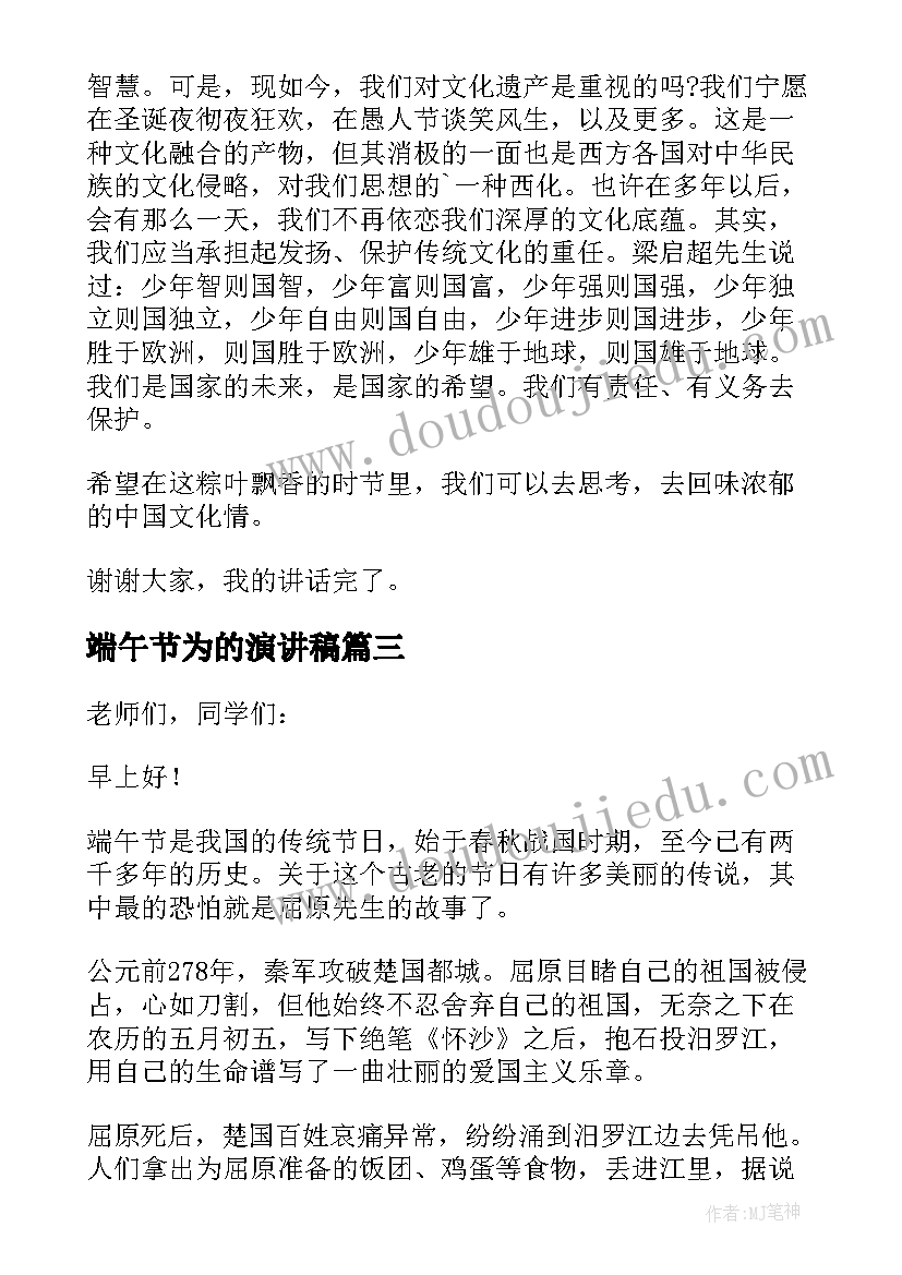 最新端午节为的演讲稿 端午节演讲稿(优质8篇)