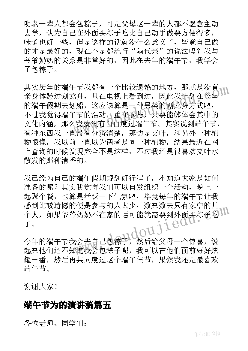 最新端午节为的演讲稿 端午节演讲稿(优质8篇)