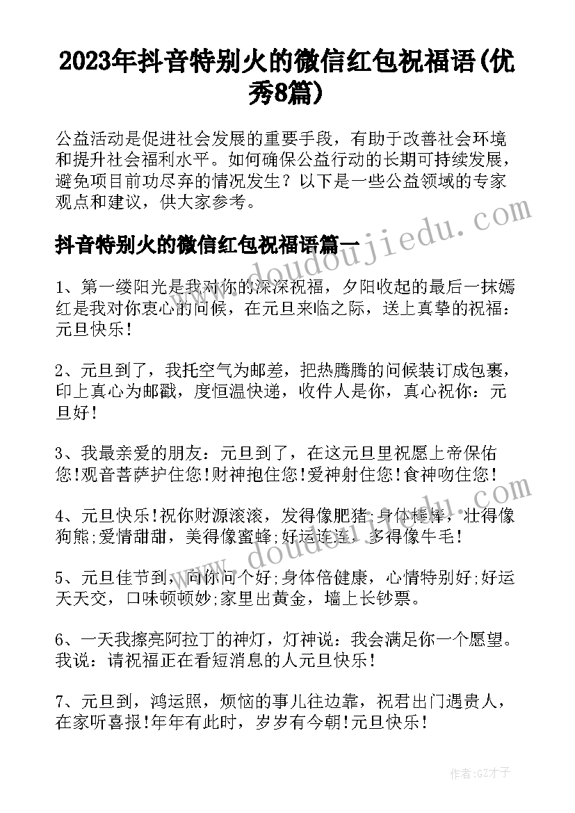 2023年抖音特别火的微信红包祝福语(优秀8篇)