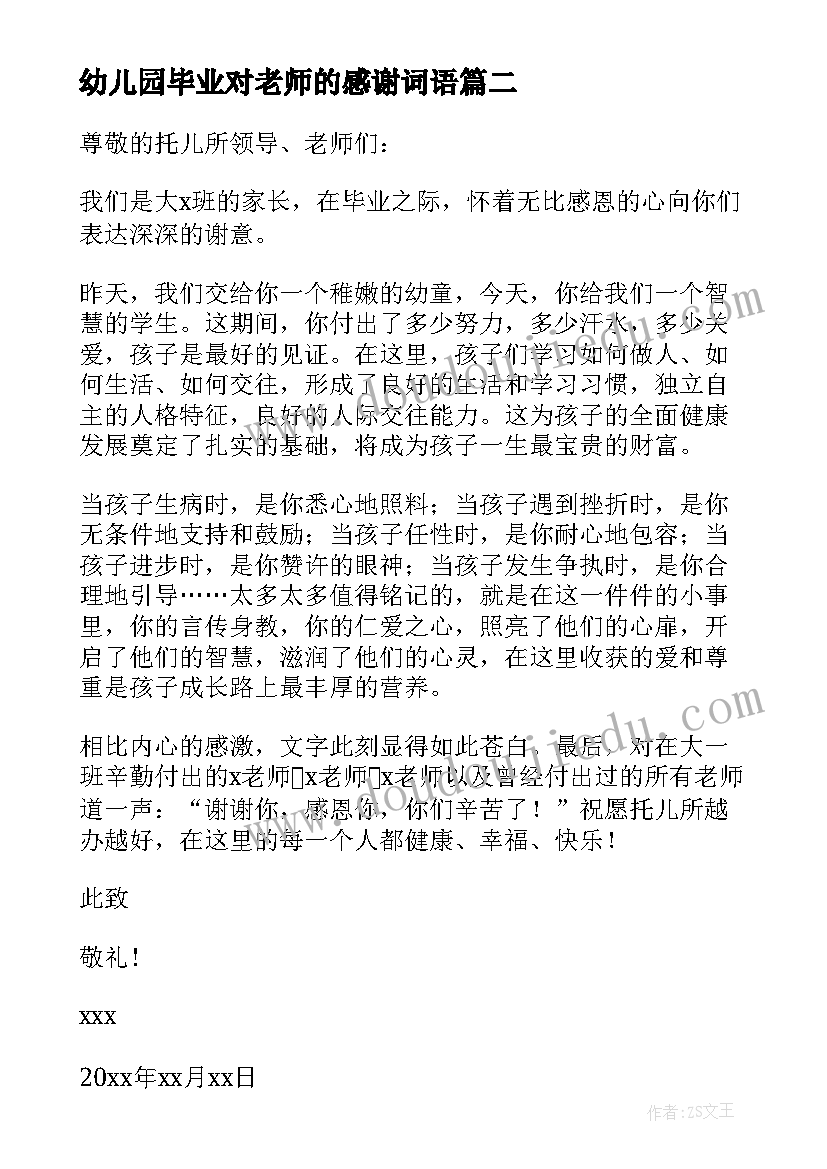 2023年幼儿园毕业对老师的感谢词语 幼儿园毕业给老师的感谢信(精选11篇)