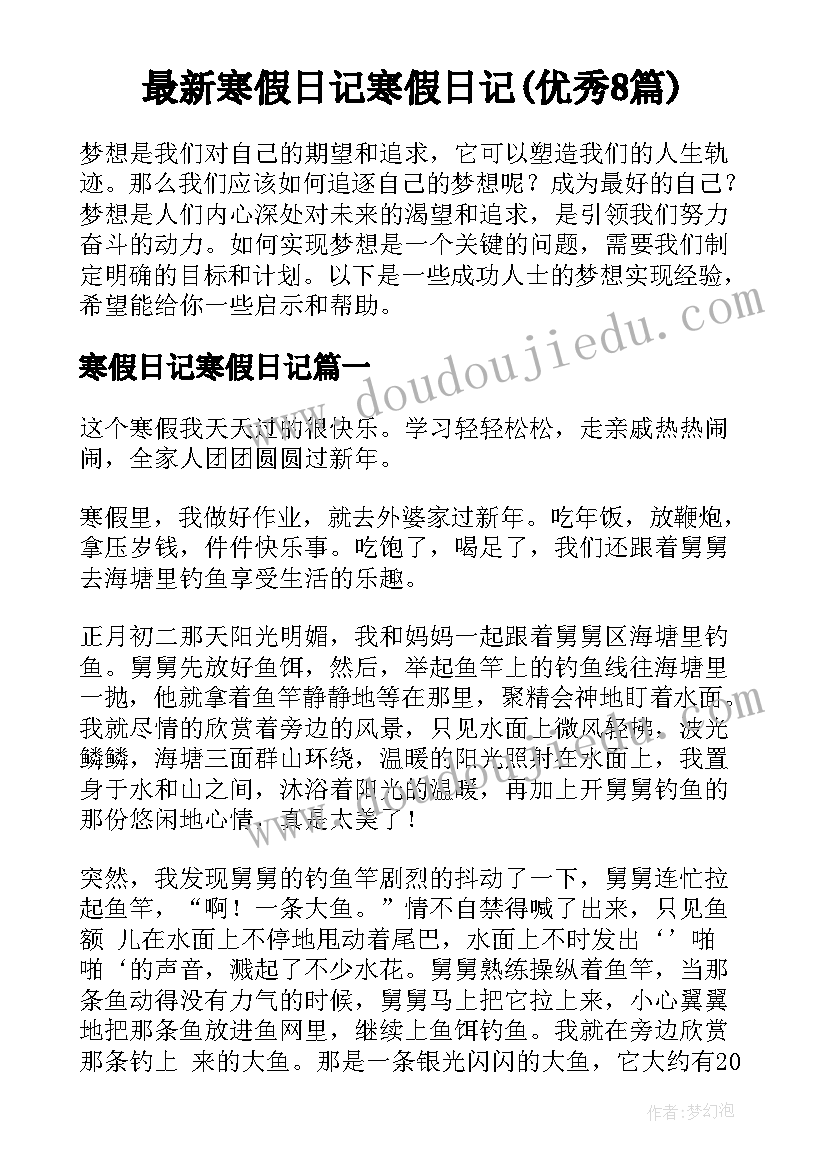 最新寒假日记寒假日记(优秀8篇)