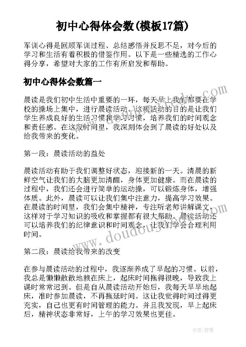 初中心得体会数(模板17篇)