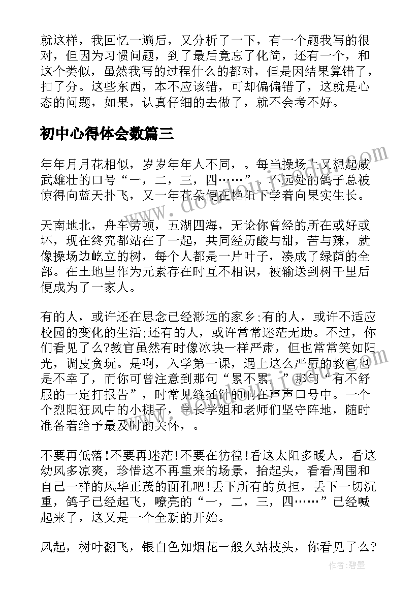 初中心得体会数(模板17篇)