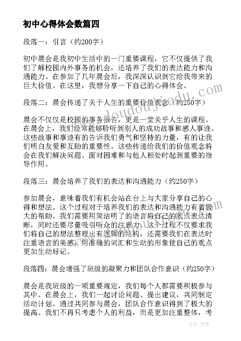 初中心得体会数(模板17篇)