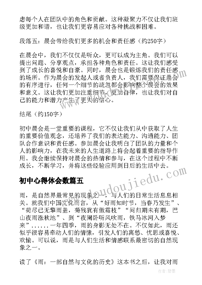 初中心得体会数(模板17篇)