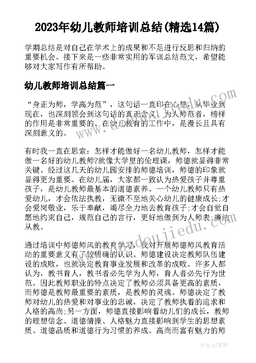 2023年幼儿教师培训总结(精选14篇)