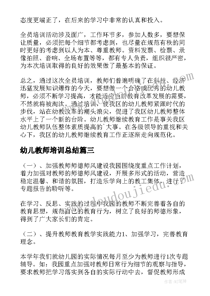 2023年幼儿教师培训总结(精选14篇)