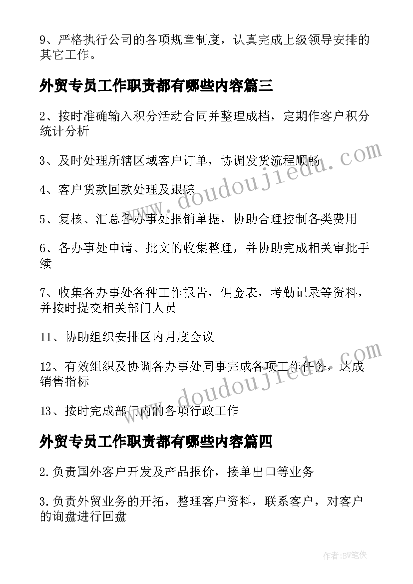 2023年外贸专员工作职责都有哪些内容 外贸专员工作职责都有哪些(优质8篇)