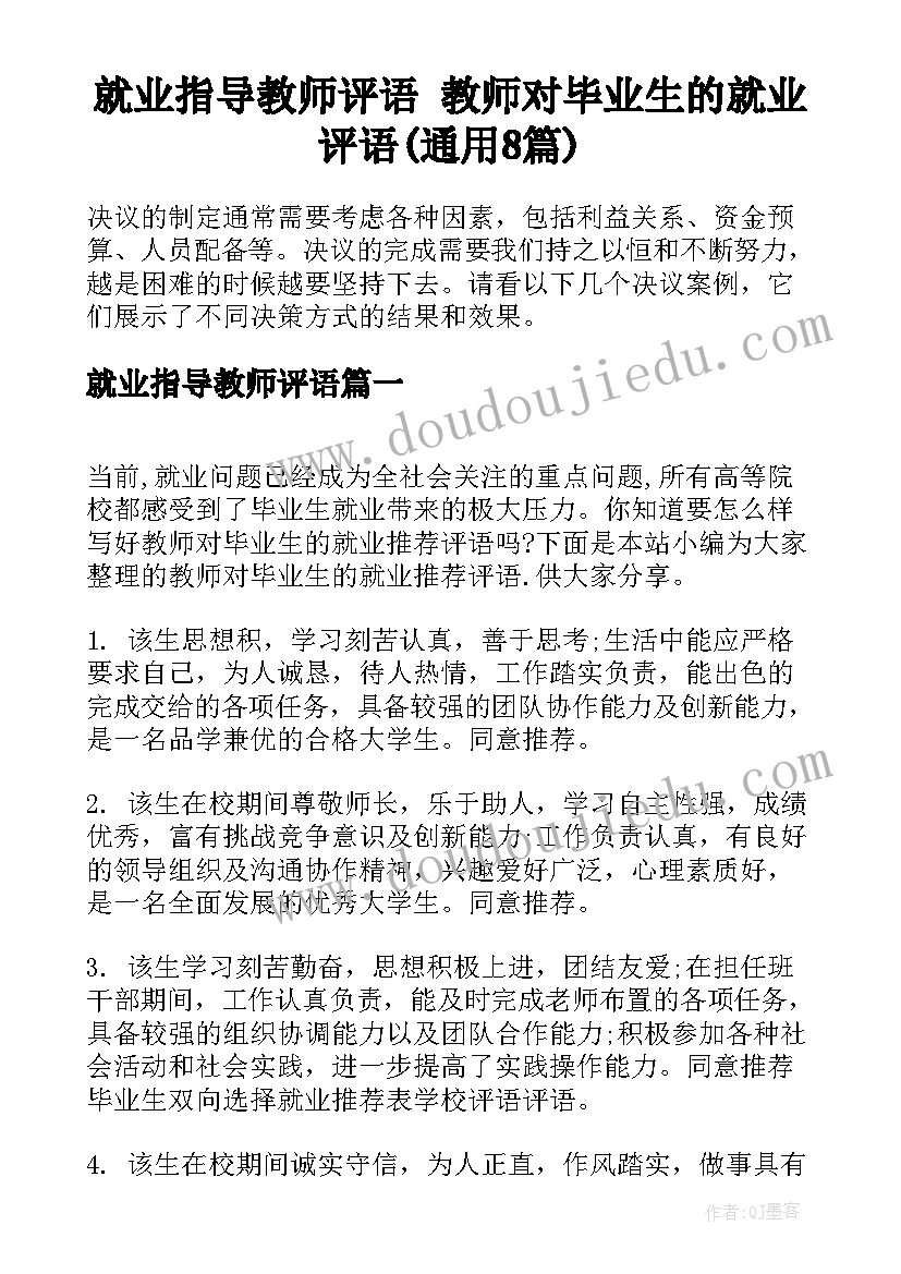 就业指导教师评语 教师对毕业生的就业评语(通用8篇)