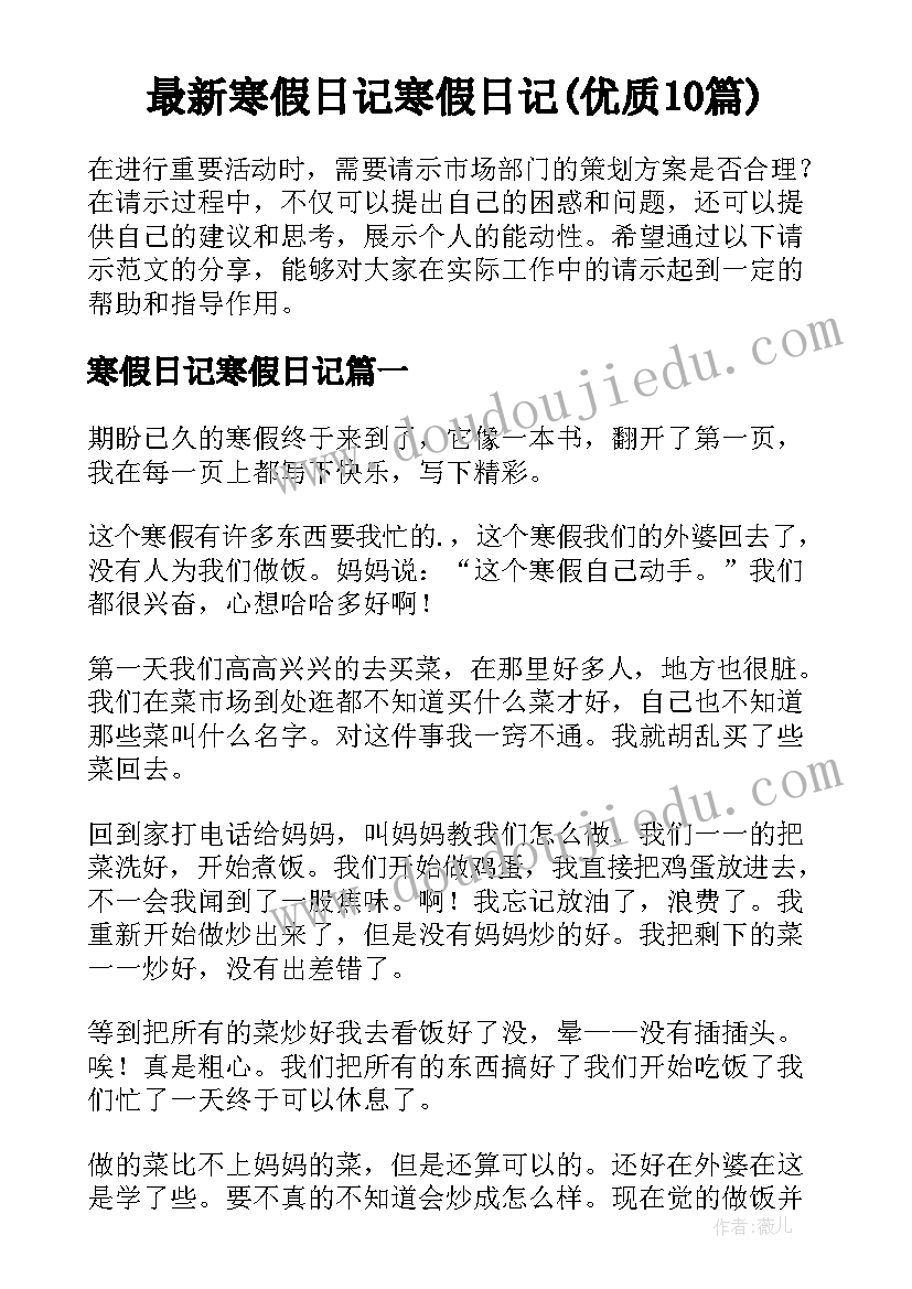 最新寒假日记寒假日记(优质10篇)