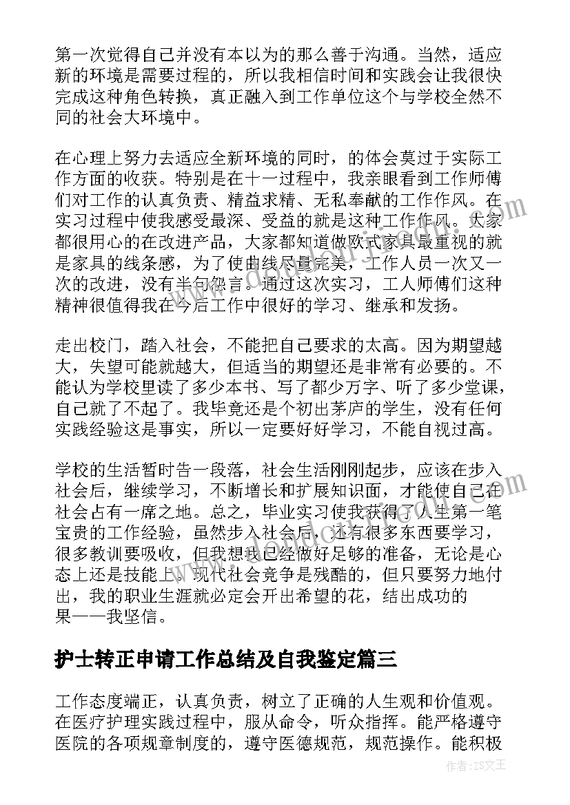 2023年护士转正申请工作总结及自我鉴定(精选10篇)