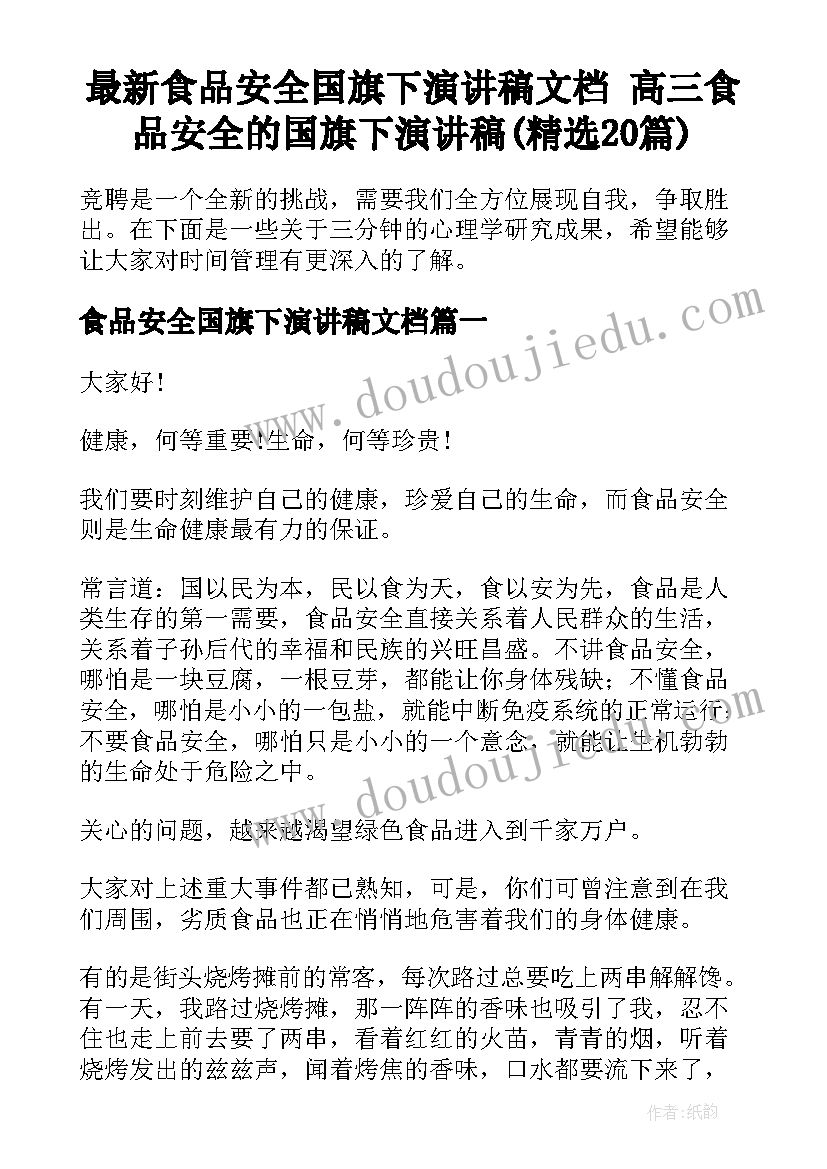 最新食品安全国旗下演讲稿文档 高三食品安全的国旗下演讲稿(精选20篇)