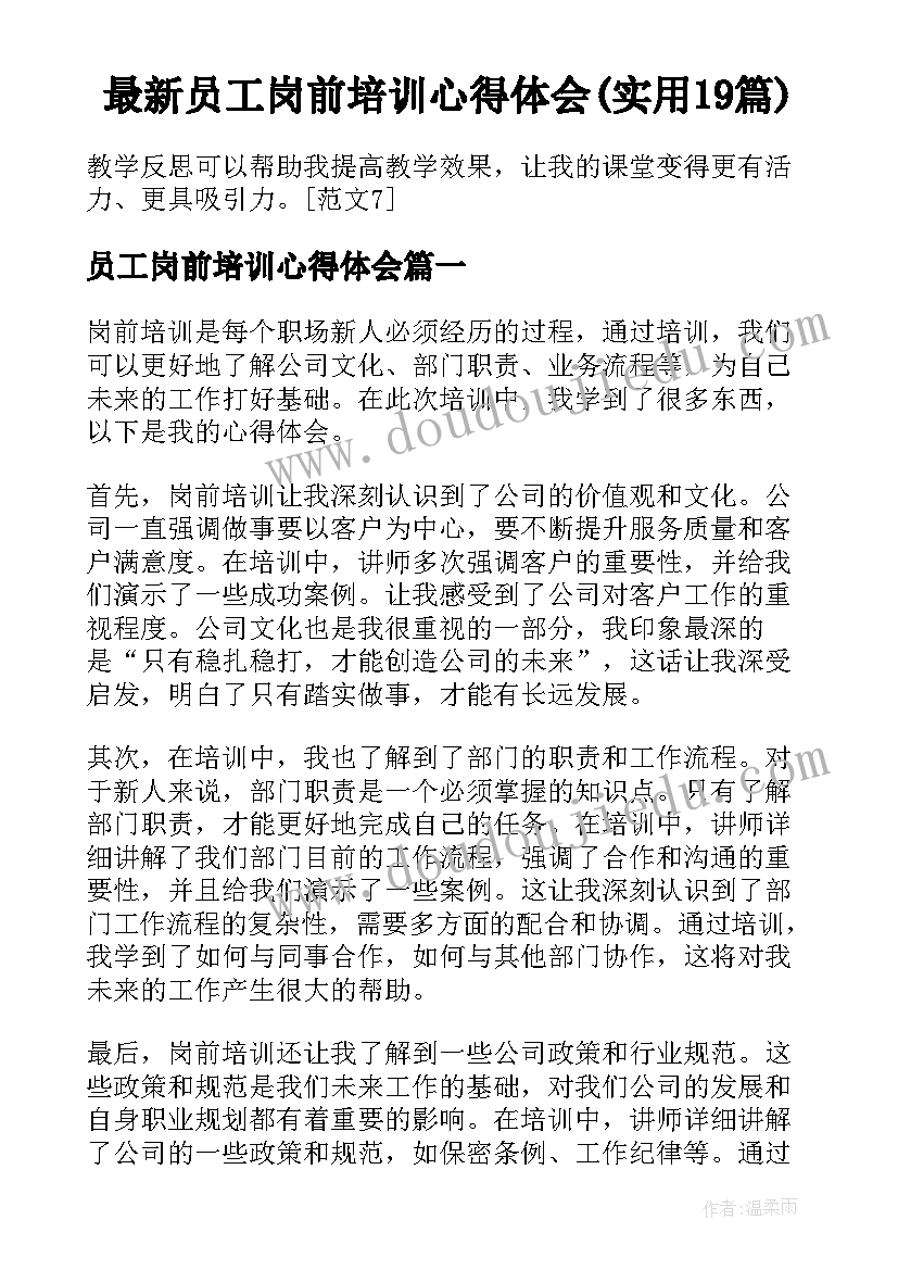 最新员工岗前培训心得体会(实用19篇)