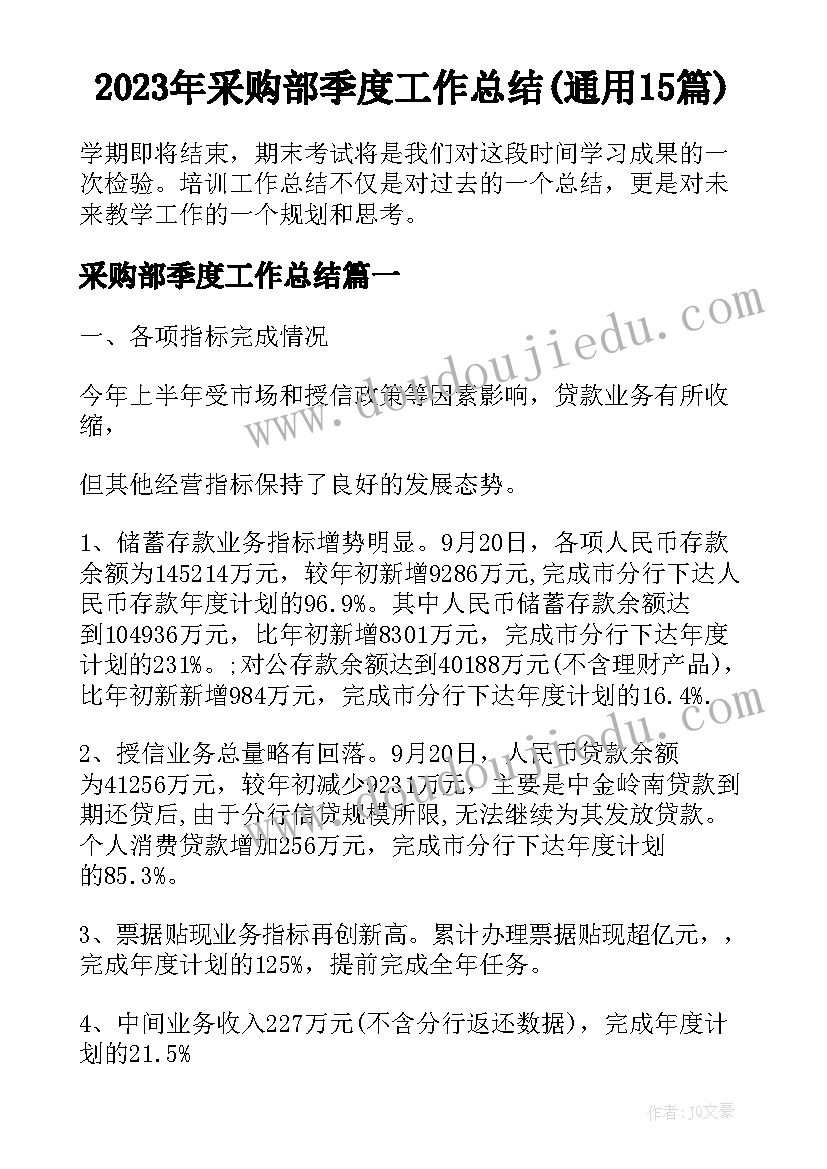 2023年采购部季度工作总结(通用15篇)