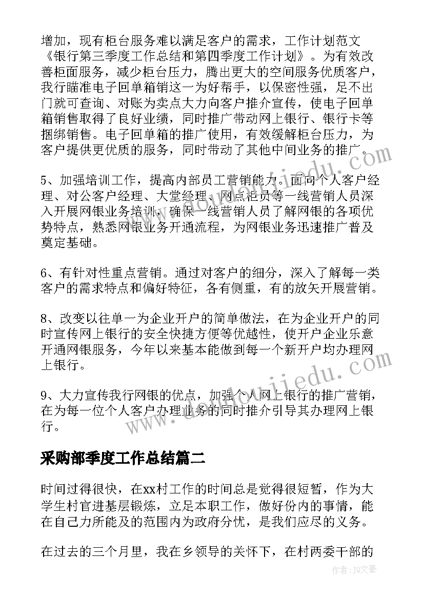 2023年采购部季度工作总结(通用15篇)