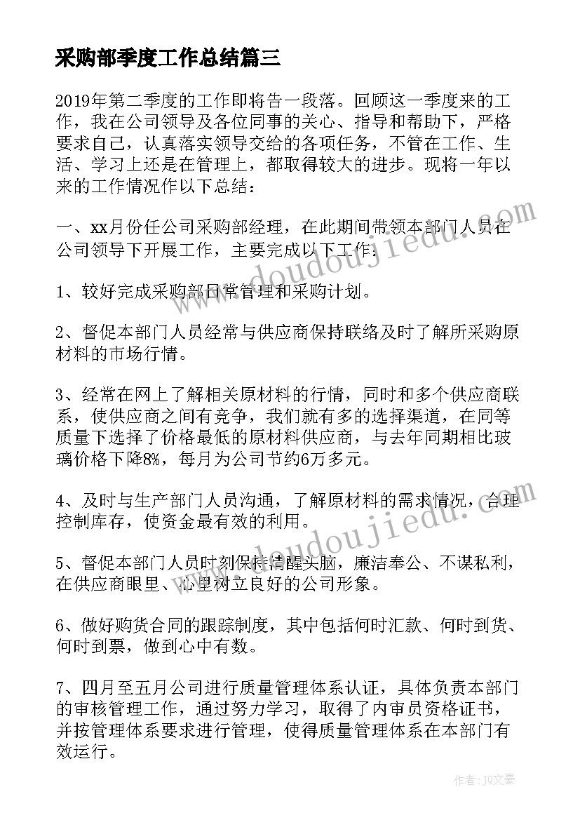 2023年采购部季度工作总结(通用15篇)