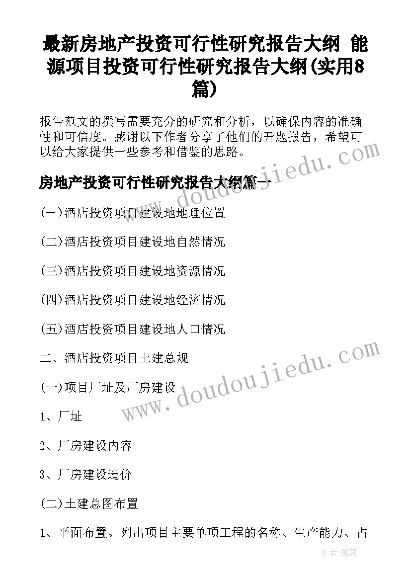 最新房地产投资可行性研究报告大纲 能源项目投资可行性研究报告大纲(实用8篇)