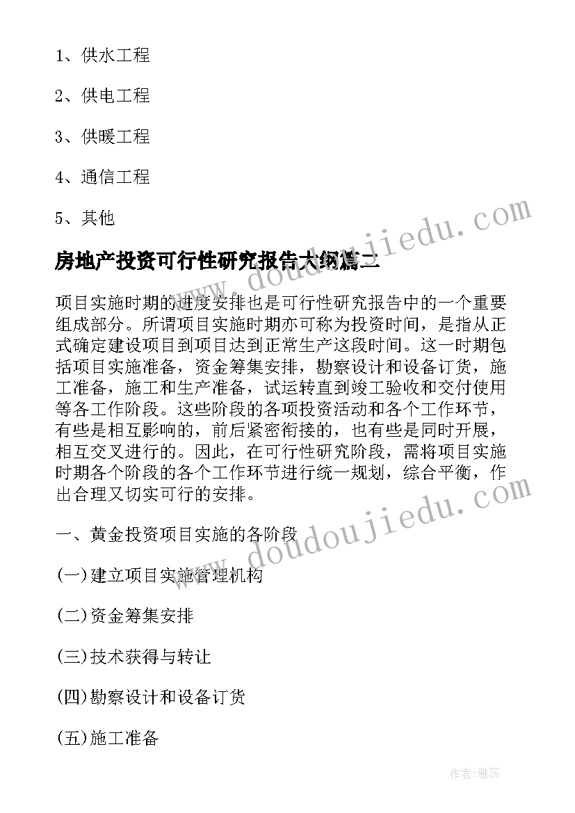 最新房地产投资可行性研究报告大纲 能源项目投资可行性研究报告大纲(实用8篇)