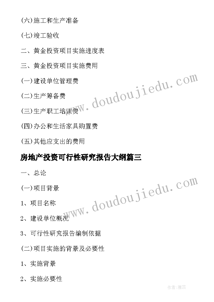 最新房地产投资可行性研究报告大纲 能源项目投资可行性研究报告大纲(实用8篇)